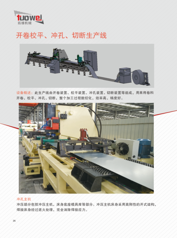 山東拓維機(jī)械制造有限公司，汽車大梁沖，汽車小梁沖，鋼模板沖孔，鋼模板加工設(shè)備，汽車橫梁沖，數(shù)控平板沖孔機(jī)，中厚板數(shù)控沖床，數(shù)控沖鉆復(fù)合機(jī)，汽車縱梁沖，縱梁自動(dòng)化生產(chǎn)線，中厚板沖割復(fù)合機(jī)，平地機(jī)刀片沖鉆生產(chǎn)線